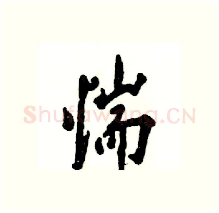惴硬笔行书写法,摘自张恒成硬笔书法字帖