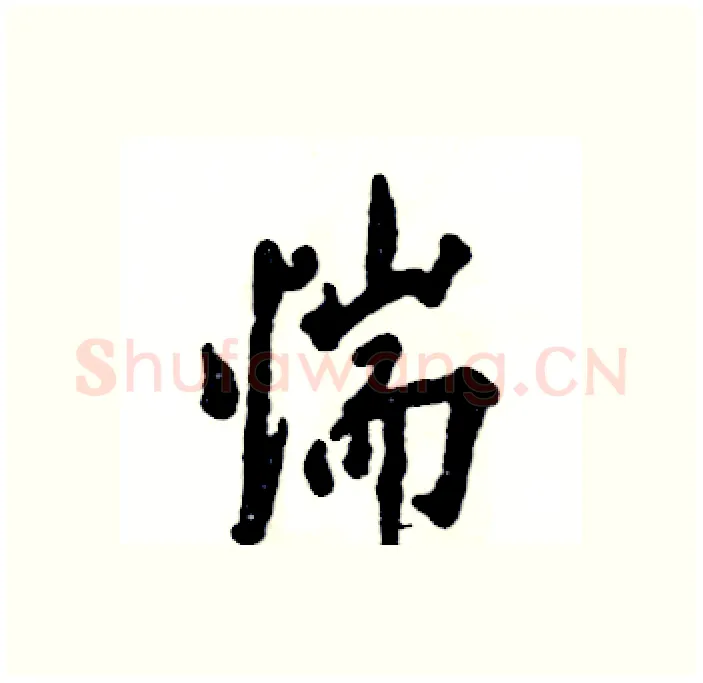 惴硬笔行书写法,摘自张恒成硬笔书法字帖