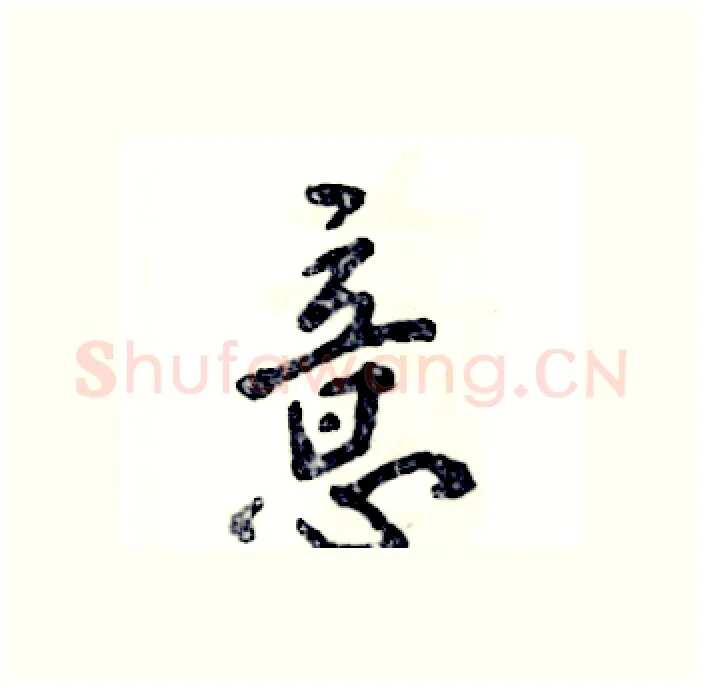 意硬笔行书写法,摘自张恒成硬笔书法字帖