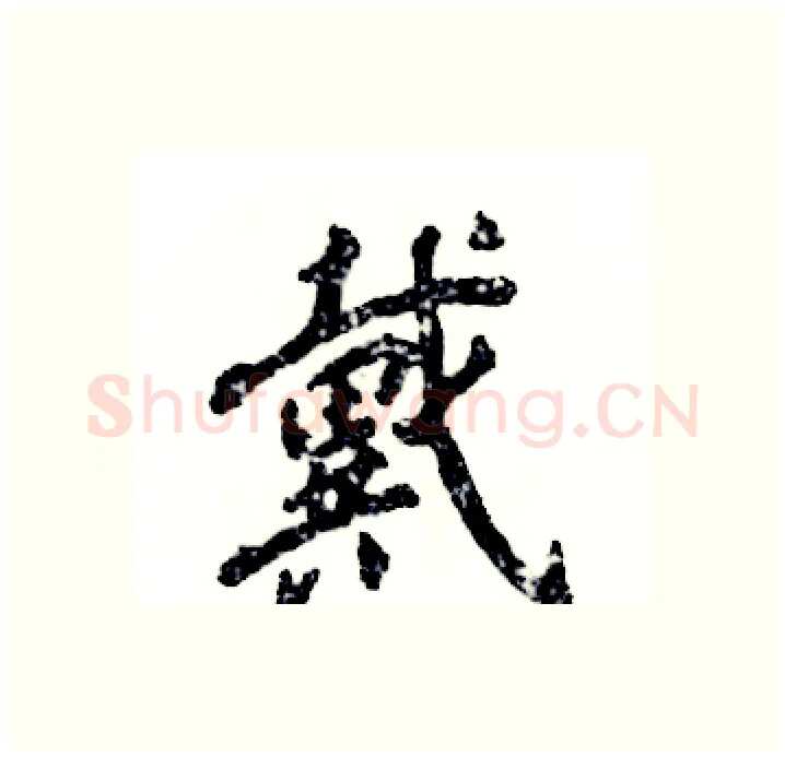 戴硬笔行书写法,摘自张恒成硬笔书法字帖