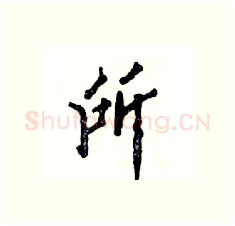 所硬笔行书写法,摘自张恒成硬笔书法字帖