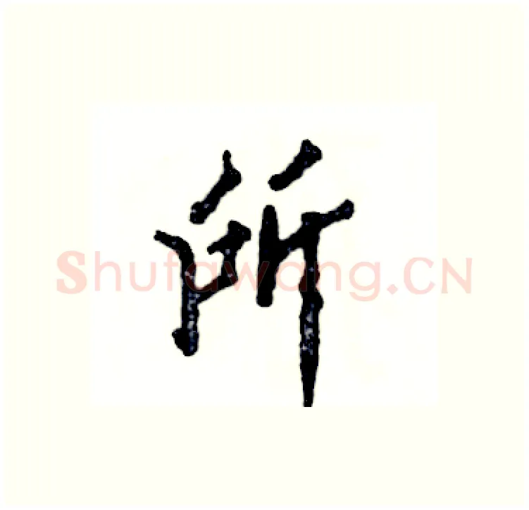 所硬笔行书写法,摘自张恒成硬笔书法字帖