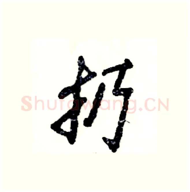 扔硬笔行书写法,摘自张恒成硬笔书法字帖
