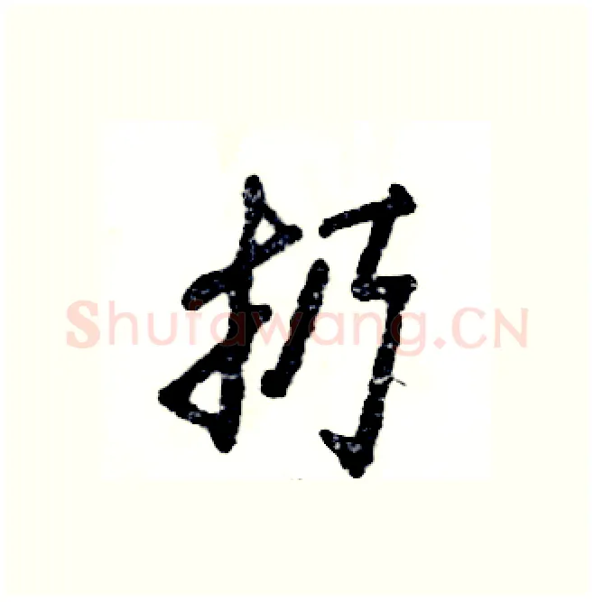 扔硬笔行书写法,摘自张恒成硬笔书法字帖