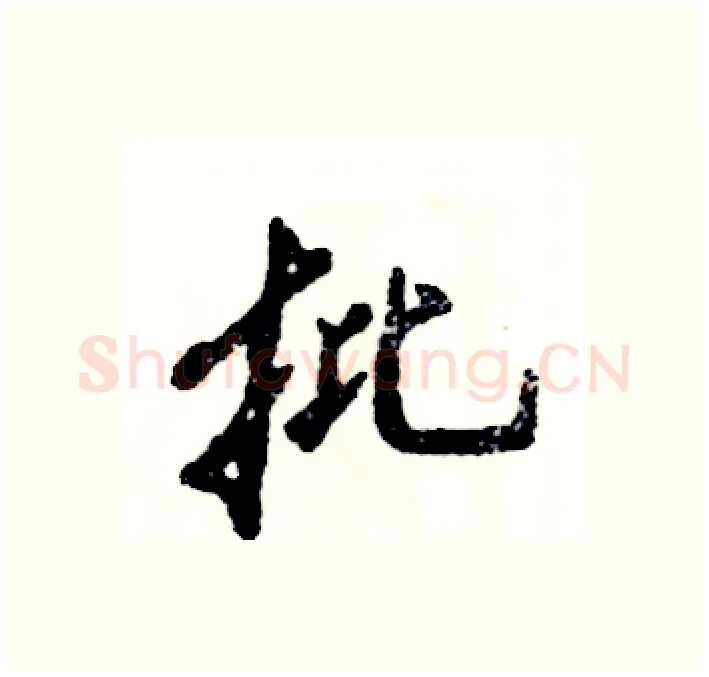 批硬笔行书写法,摘自张恒成硬笔书法字帖