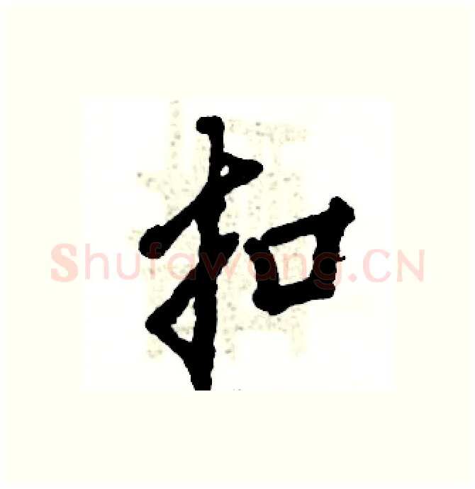 扣硬笔行书写法,摘自张恒成硬笔书法字帖