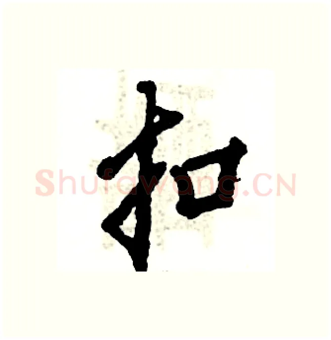 扣硬笔行书写法,摘自张恒成硬笔书法字帖