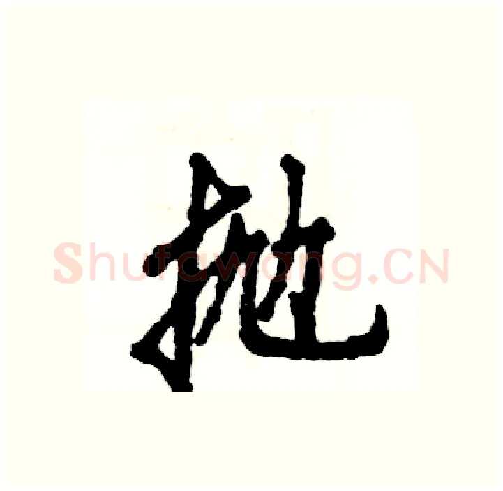 抛硬笔行书写法,摘自张恒成硬笔书法字帖