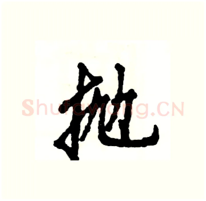 抛硬笔行书写法,摘自张恒成硬笔书法字帖