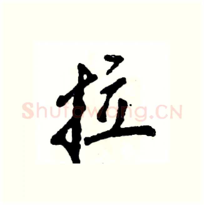 拉硬笔行书写法,摘自张恒成硬笔书法字帖