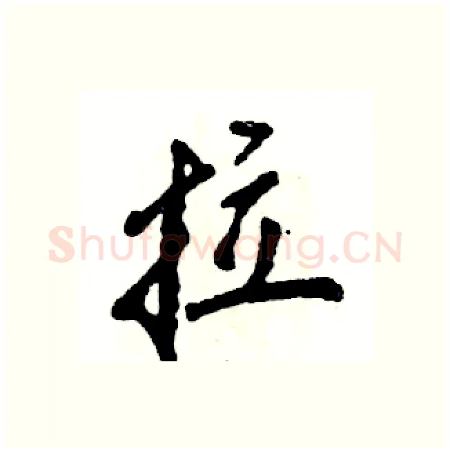 拉硬笔行书写法,摘自张恒成硬笔书法字帖