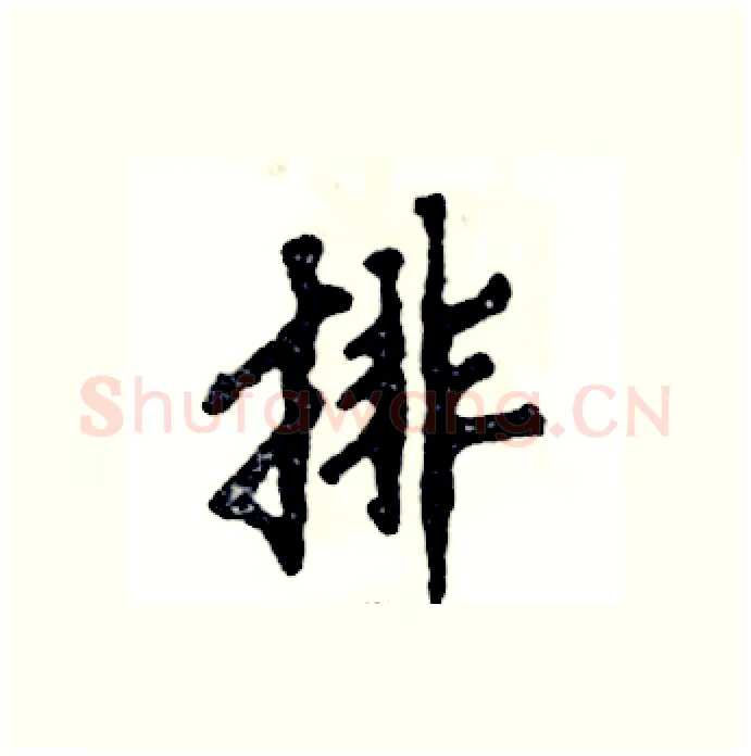 排硬笔行书写法,摘自张恒成硬笔书法字帖