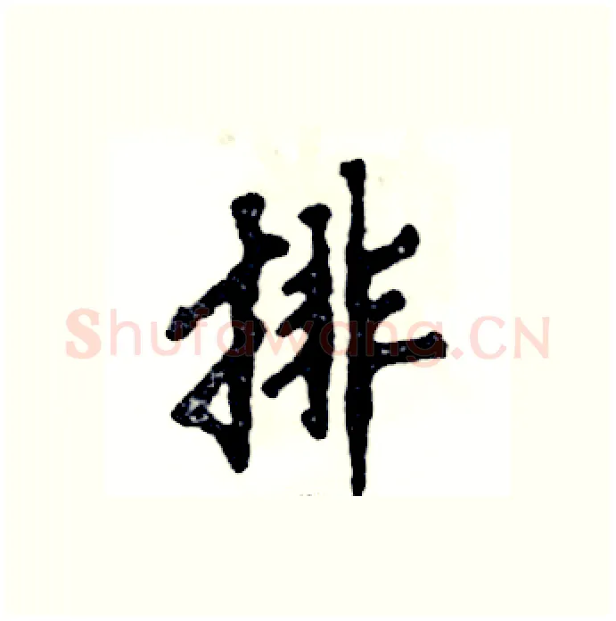 排硬笔行书写法,摘自张恒成硬笔书法字帖