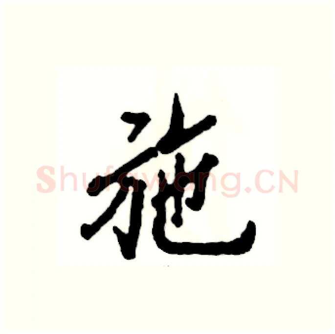 施硬笔行书写法,摘自张恒成硬笔书法字帖