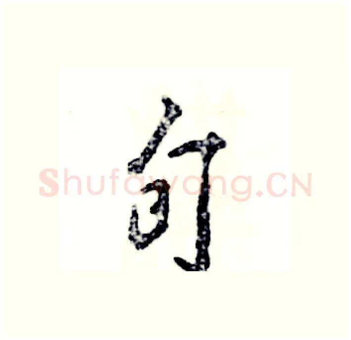 旬硬笔行书写法,摘自张恒成硬笔书法字帖