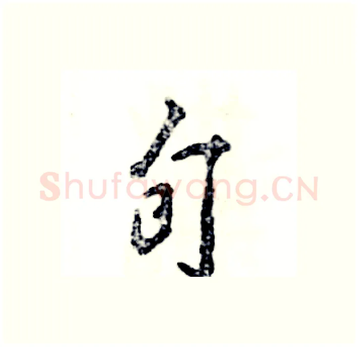 旬硬笔行书写法,摘自张恒成硬笔书法字帖