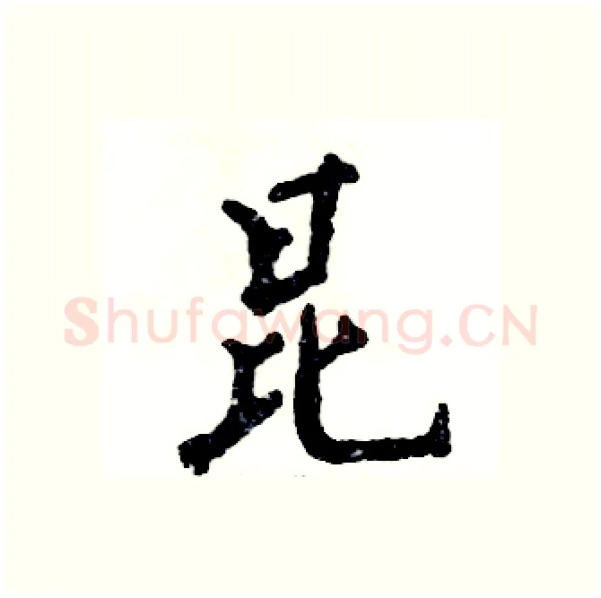 昆硬笔行书写法,摘自张恒成硬笔书法字帖