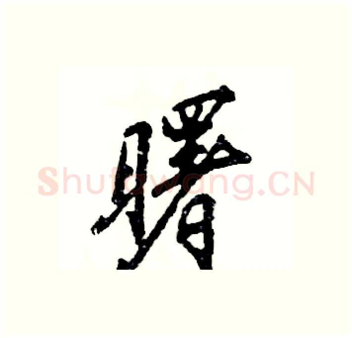 曙硬笔行书写法,摘自张恒成硬笔书法字帖