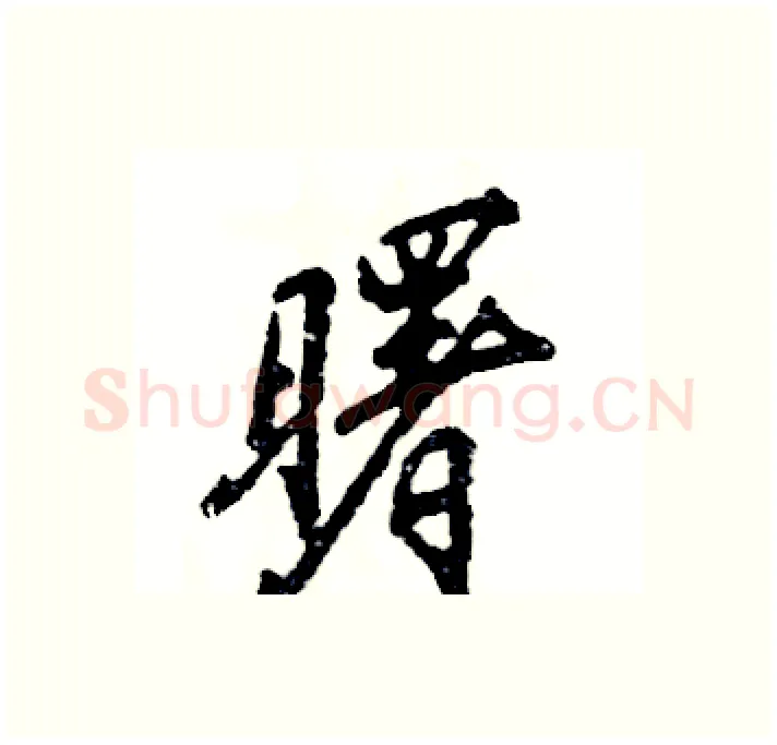 曙硬笔行书写法,摘自张恒成硬笔书法字帖