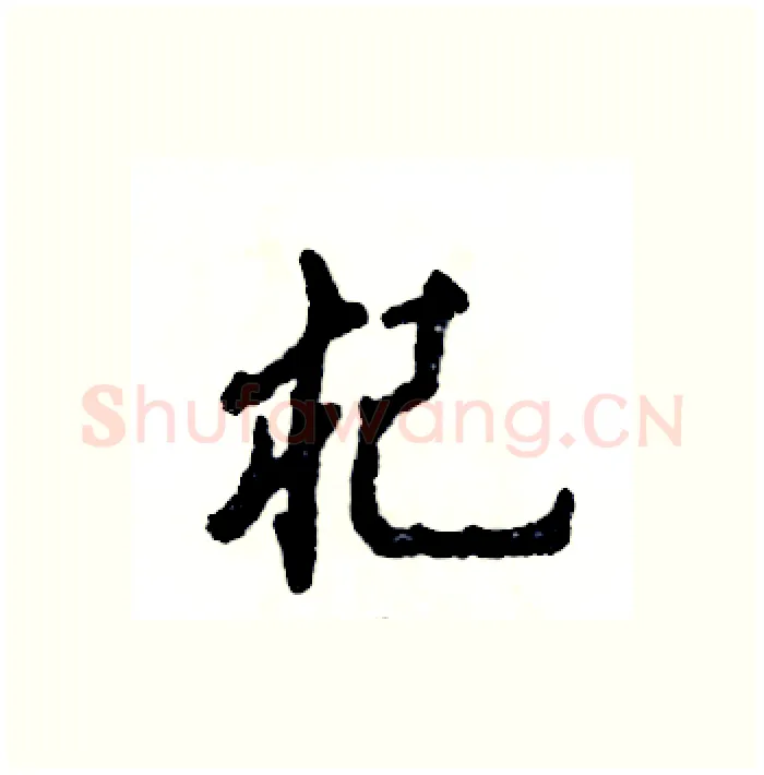 杞硬笔行书写法,摘自张恒成硬笔书法字帖