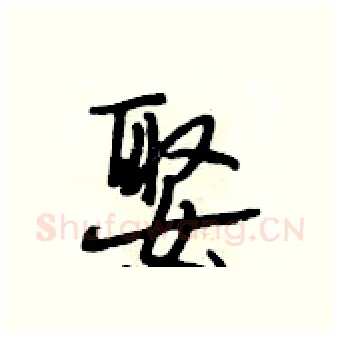 娶硬笔行书写法,摘自段相林硬笔书法字帖