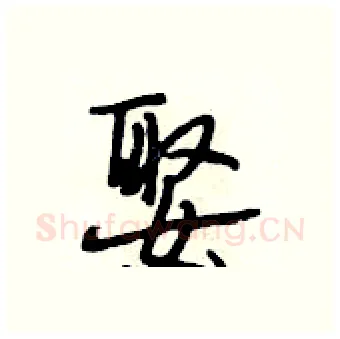 娶硬笔行书写法,摘自段相林硬笔书法字帖