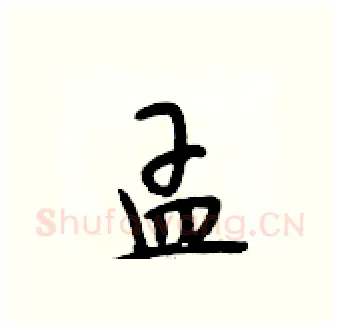 孟硬笔行书写法,摘自段相林硬笔书法字帖