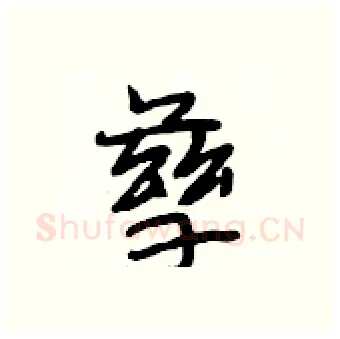 孳硬笔行书写法,摘自段相林硬笔书法字帖