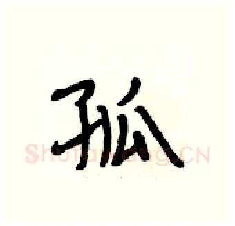 孤硬笔行书写法,摘自段相林硬笔书法字帖