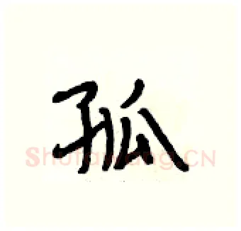 孤硬笔行书写法,摘自段相林硬笔书法字帖