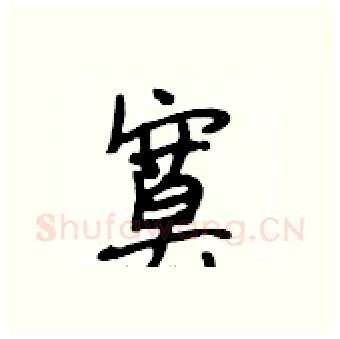 寞硬笔行书写法,摘自段相林硬笔书法字帖