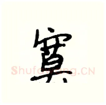 寞硬笔行书写法,摘自段相林硬笔书法字帖