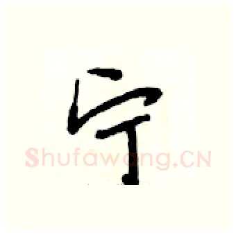 宁硬笔行书写法,摘自段相林硬笔书法字帖