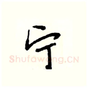 宁硬笔行书写法,摘自段相林硬笔书法字帖