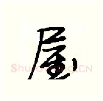 屋硬笔行书写法,摘自段相林硬笔书法字帖