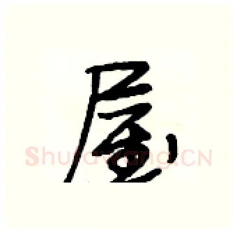 屋硬笔行书写法,摘自段相林硬笔书法字帖