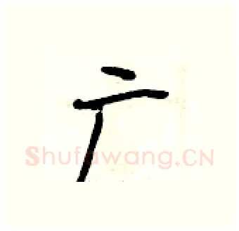 广硬笔行书写法,摘自段相林硬笔书法字帖