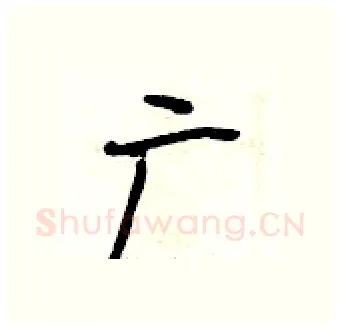 广硬笔行书写法,摘自段相林硬笔书法字帖