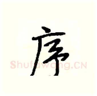 序硬笔行书写法,摘自段相林硬笔书法字帖