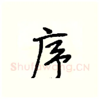 序硬笔行书写法,摘自段相林硬笔书法字帖
