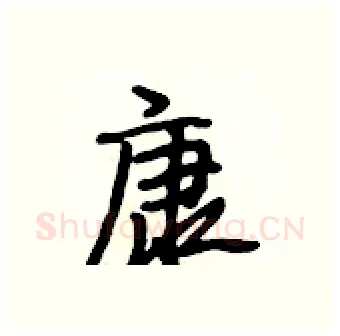 康硬笔行书写法,摘自段相林硬笔书法字帖