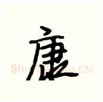 康硬笔行书写法,摘自段相林硬笔书法字帖