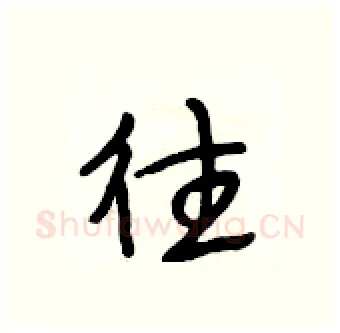 往硬笔行书写法,摘自段相林硬笔书法字帖