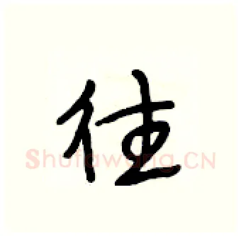 往硬笔行书写法,摘自段相林硬笔书法字帖