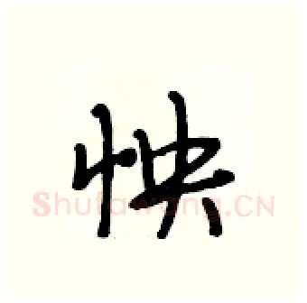 怏硬笔行书写法,摘自段相林硬笔书法字帖