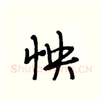 怏硬笔行书写法,摘自段相林硬笔书法字帖