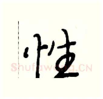 性硬笔行书写法,摘自段相林硬笔书法字帖