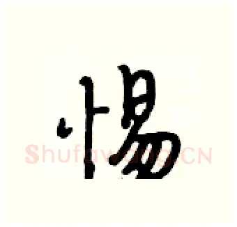 惕硬笔行书写法,摘自段相林硬笔书法字帖