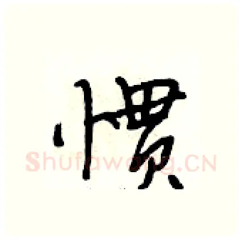 惯硬笔行书写法,摘自段相林硬笔书法字帖