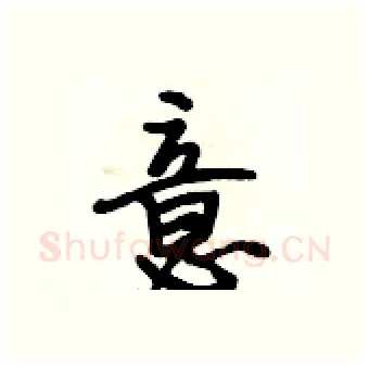 意硬笔行书写法,摘自段相林硬笔书法字帖